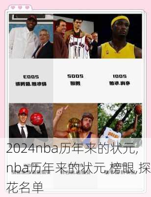 nba历年来的状元,nba历年来的状元,榜眼,探花名单