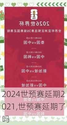 世预赛延期2021,世预赛延期了吗