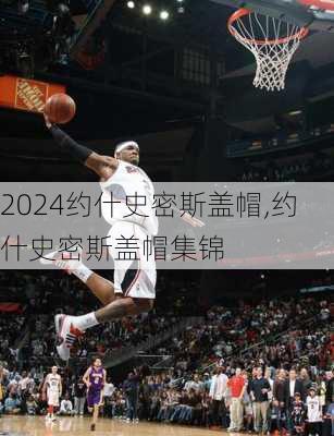 约什史密斯盖帽,约什史密斯盖帽集锦