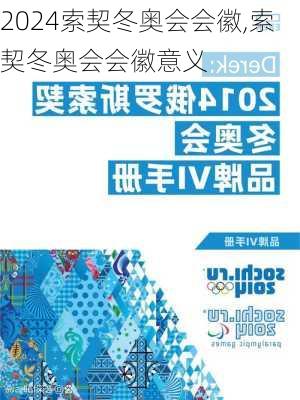 索契冬奥会会徽,索契冬奥会会徽意义
