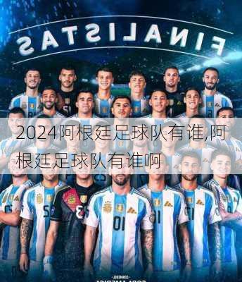 阿根廷足球队有谁,阿根廷足球队有谁啊