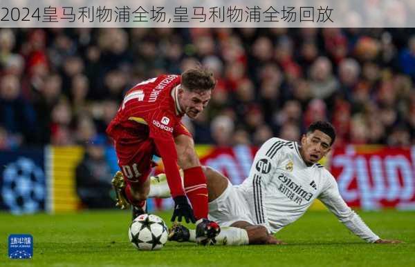 皇马利物浦全场,皇马利物浦全场回放