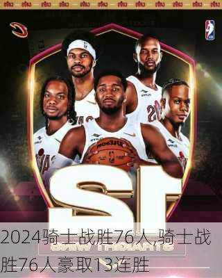骑士战胜76人,骑士战胜76人豪取13连胜