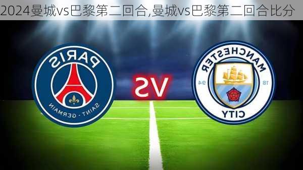 曼城vs巴黎第二回合,曼城vs巴黎第二回合比分