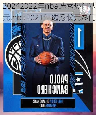 2022年nba选秀热门状元,nba2021年选秀状元热门