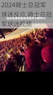 骑士总冠军球迷反应,骑士总冠军球迷视频