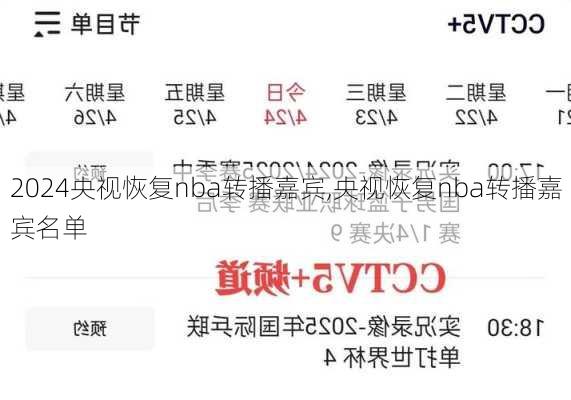 央视恢复nba转播嘉宾,央视恢复nba转播嘉宾名单