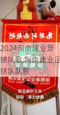 河南建业足球队歌,河南建业足球队队歌