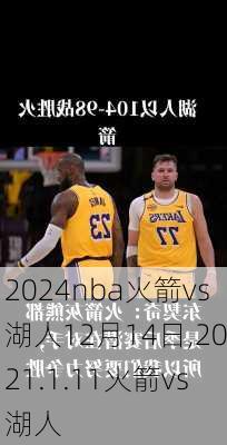 nba火箭vs湖人12月14日,2021.1.11火箭vs湖人