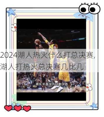 湖人热火什么打总决赛,湖人打热火总决赛几比几