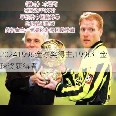 1996金球奖得主,1996年金球奖获得者