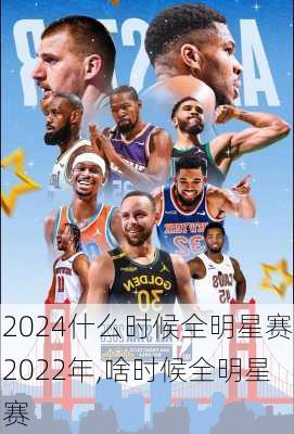 什么时候全明星赛2022年,啥时候全明星赛
