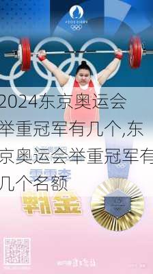 东京奥运会举重冠军有几个,东京奥运会举重冠军有几个名额