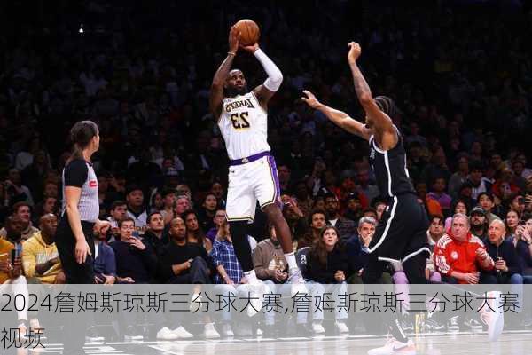 詹姆斯琼斯三分球大赛,詹姆斯琼斯三分球大赛视频