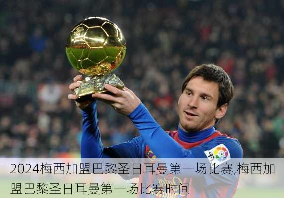 梅西加盟巴黎圣日耳曼第一场比赛,梅西加盟巴黎圣日耳曼第一场比赛时间