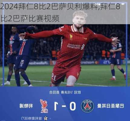 拜仁8比2巴萨贝利爆料,拜仁8比2巴萨比赛视频