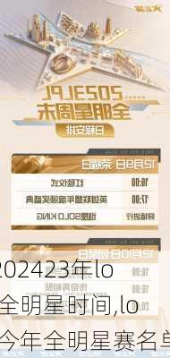 23年lol全明星时间,lol今年全明星赛名单