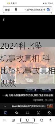 科比坠机事故真相,科比坠机事故真相视频