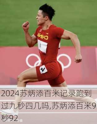 苏炳添百米记录跑到过九秒四几吗,苏炳添百米9秒92