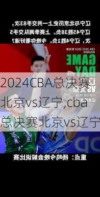 CBA总决赛北京vs辽宁,cba总决赛北京vs辽宁4
