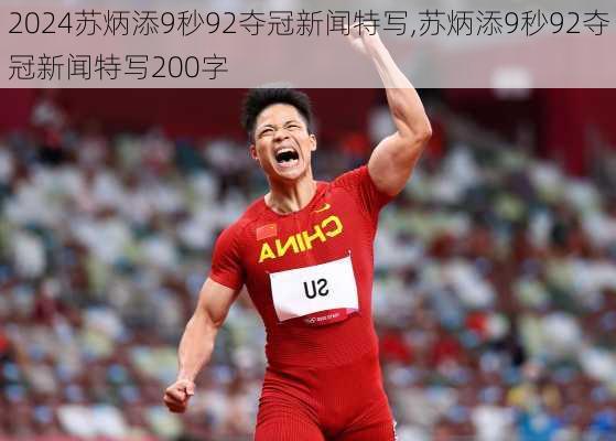 苏炳添9秒92夺冠新闻特写,苏炳添9秒92夺冠新闻特写200字