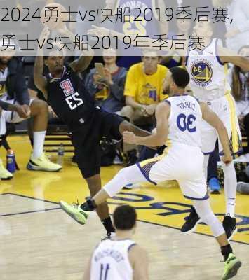 勇士vs快船2019季后赛,勇士vs快船2019年季后赛