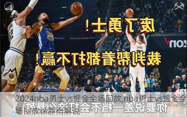 nba勇士vs掘金全场回放,nba勇士vs掘金全场回放徐静雨解说