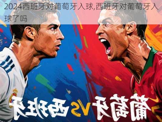 西班牙对葡萄牙入球,西班牙对葡萄牙入球了吗