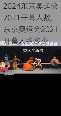 东京奥运会2021开幕人数,东京奥运会2021开幕人数多少