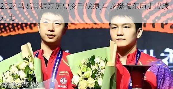 马龙樊振东历史交手战绩,马龙樊振东历史战绩对比