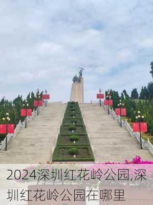 深圳红花岭公园,深圳红花岭公园在哪里
