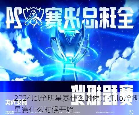 lol全明星赛什么时候开打,lol全明星赛什么时候开始