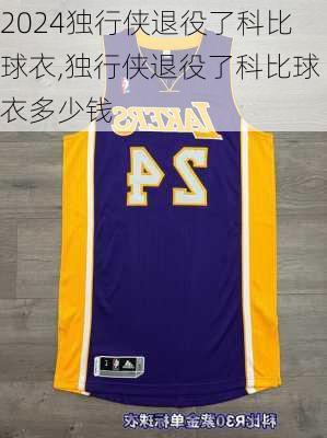 独行侠退役了科比球衣,独行侠退役了科比球衣多少钱
