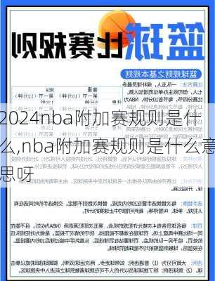 nba附加赛规则是什么,nba附加赛规则是什么意思呀