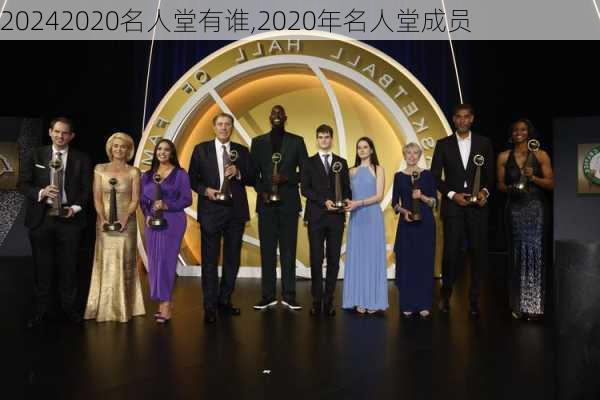 2020名人堂有谁,2020年名人堂成员