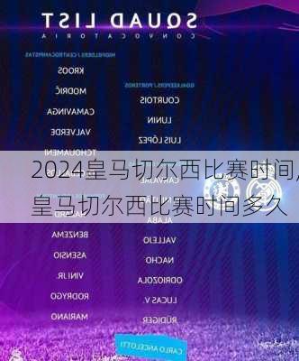 皇马切尔西比赛时间,皇马切尔西比赛时间多久