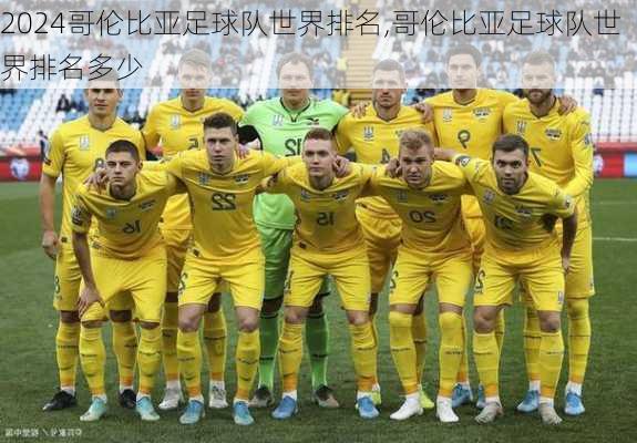 哥伦比亚足球队世界排名,哥伦比亚足球队世界排名多少