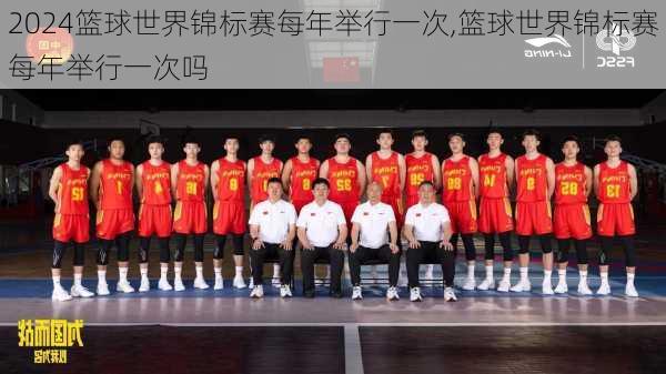 篮球世界锦标赛每年举行一次,篮球世界锦标赛每年举行一次吗