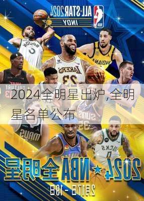 全明星出炉,全明星名单公布