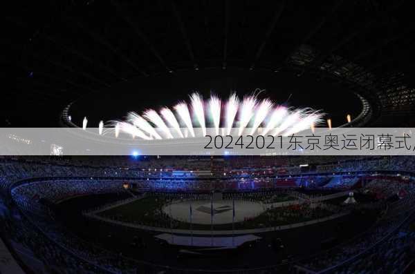 2021东京奥运闭幕式,