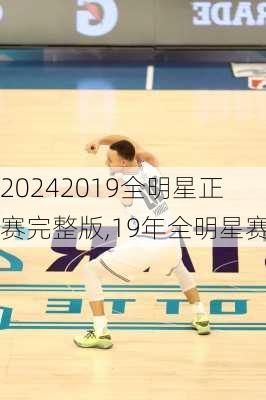 2019全明星正赛完整版,19年全明星赛
