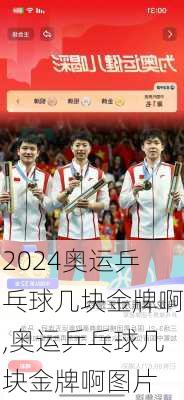 奥运乒乓球几块金牌啊,奥运乒乓球几块金牌啊图片