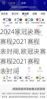 欧冠决赛赛程2021赛程表时间,欧冠决赛赛程2021赛程表时间