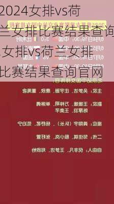 女排vs荷兰女排比赛结果查询,女排vs荷兰女排比赛结果查询官网