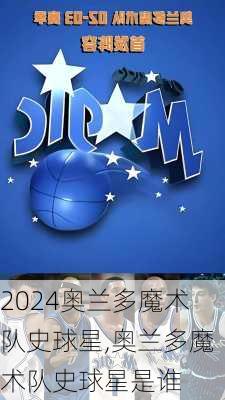 奥兰多魔术队史球星,奥兰多魔术队史球星是谁