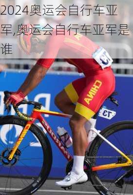 奥运会自行车亚军,奥运会自行车亚军是谁