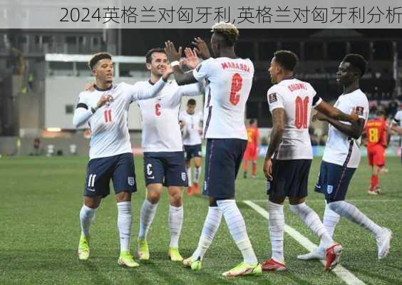 英格兰对匈牙利,英格兰对匈牙利分析