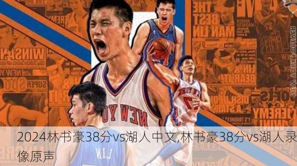 林书豪38分vs湖人中文,林书豪38分vs湖人录像原声