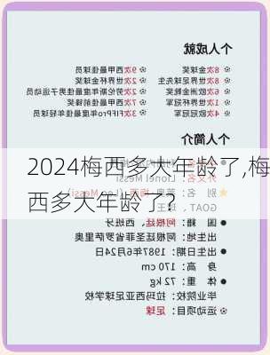 梅西多大年龄了,梅西多大年龄了?