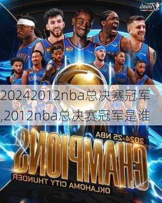 2012nba总决赛冠军,2012nba总决赛冠军是谁